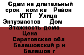 Сдам на длительный срок 1 ком.кв › Район ­ КПТ › Улица ­ Энтузиастов  › Дом ­ 32 › Этажность дома ­ 5 › Цена ­ 5 000 - Саратовская обл., Балашовский р-н, Балашов г. Недвижимость » Квартиры аренда   